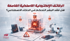 الرقائق الالكترونية اللاسلكية