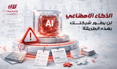 تحديات تطبيق الذكاء الاصطناعي في الشركات