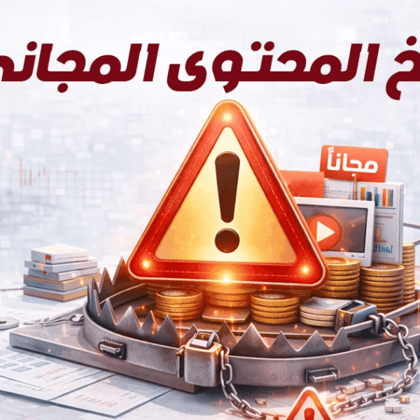 دليل المحترفين: لماذا لا تكفي “كورسات مجانية” لبناء…