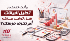 الشهادات المعتمدة في تحليل البيانات في السعودية