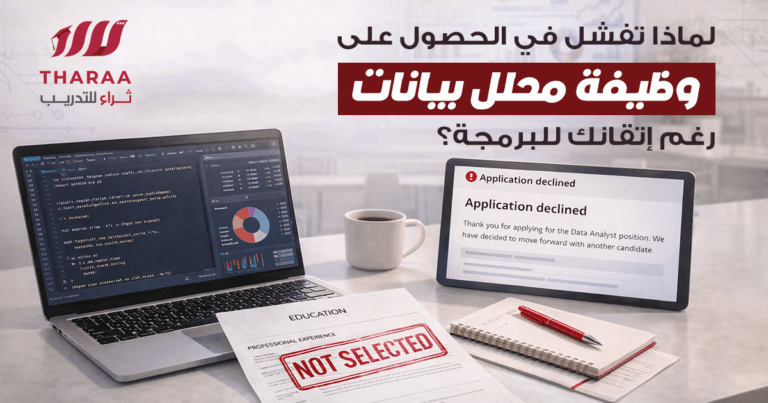 لماذا تفشل في الحصول على وظيفة محلل بيانات رغم إتقانك للبرمجة؟ الكارثة والحل