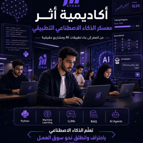 معسكر الذكاء الاصطناعي – مستفيد أكاديمية أثر