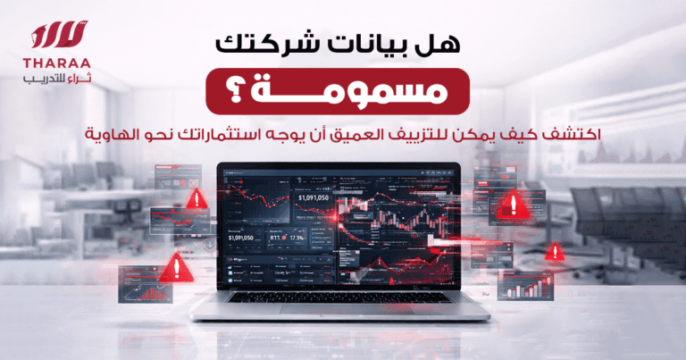 هل بيانات شركتك “مسمومة”؟ دليل المديرين لمواجهة مخاطر التزييف العميق في 2026