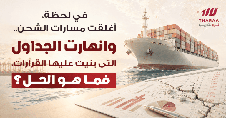 هل تقود سلاسل الامداد بالحدس؟ اكتشف كيف يحول تحليل البيانات “العاصفة” إلى أرباح