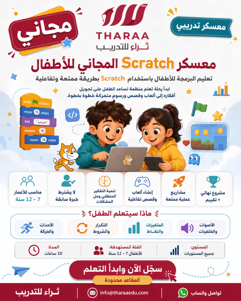 تعليم البرمجة للأطفال باستخدام Scratch – التفكير المنطقي من خلال اللعب