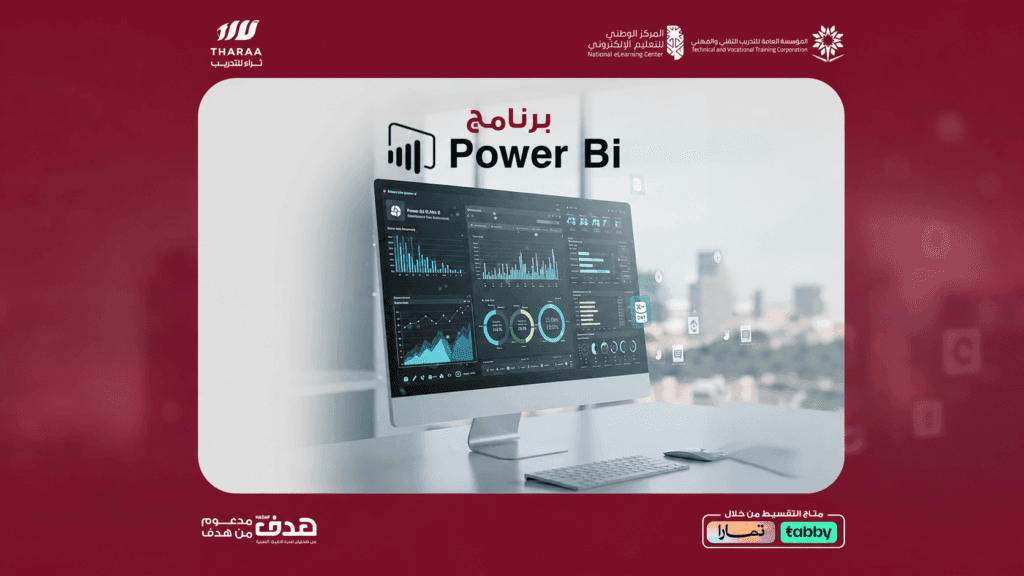 برنامج Power BI التأهيلي لامتحان PL-300 من مايكروسوفت