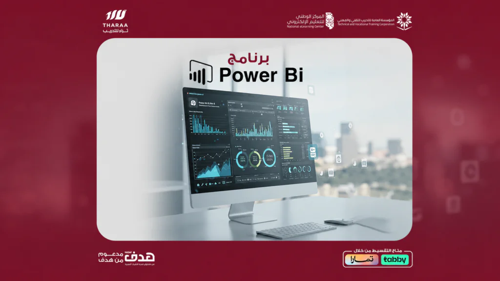 برنامج Power BI التأهيلي لامتحان PL-300 من مايكروسوفت