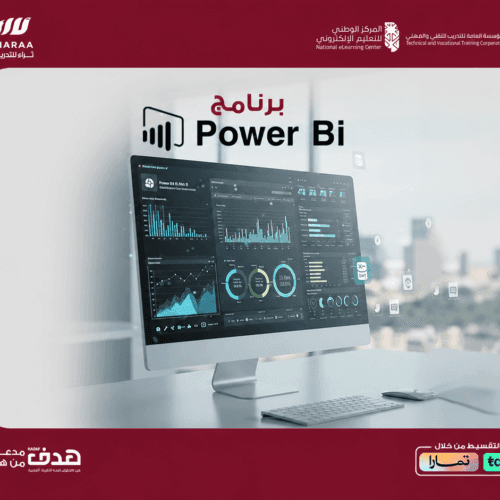 برنامج Power BI التأهيلي لامتحان PL-300 من مايكروسوفت