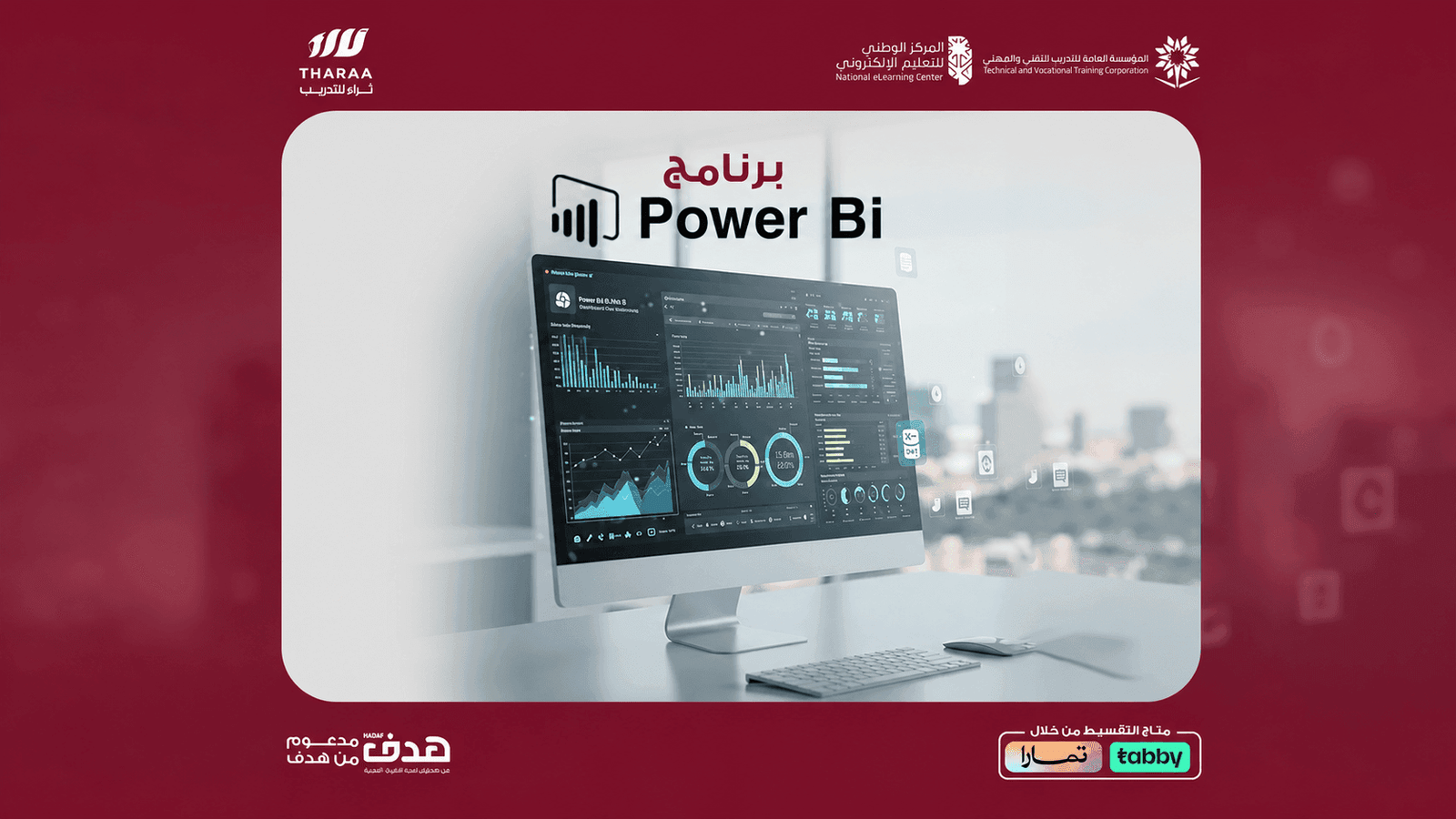 برنامج Power BI التأهيلي لامتحان PL-300 من مايكروسوفت