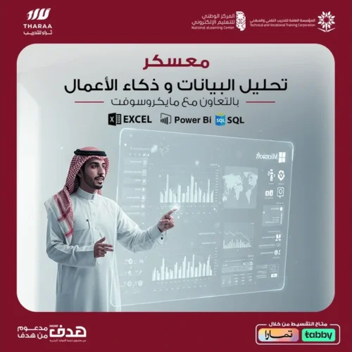 معسكر تحليل البيانات وذكاء الأعمال المعتمد من مايكروسوفت – الطريق نحو وظيفة المستقبل