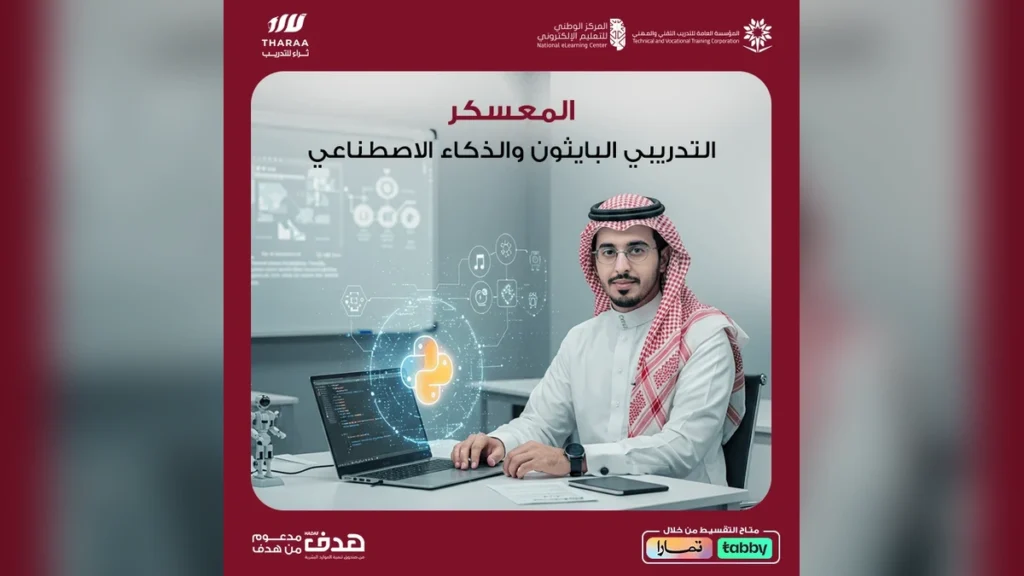 المعسكر التدريبي البايثون والذكاء الاصطناعي