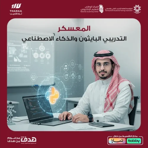 المعسكر التدريبي البايثون والذكاء الاصطناعي