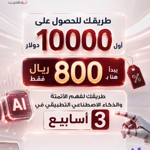 المعسكر الاحترافي في الذكاء الاصطناعي التطبيقي وبناء حلول AI
