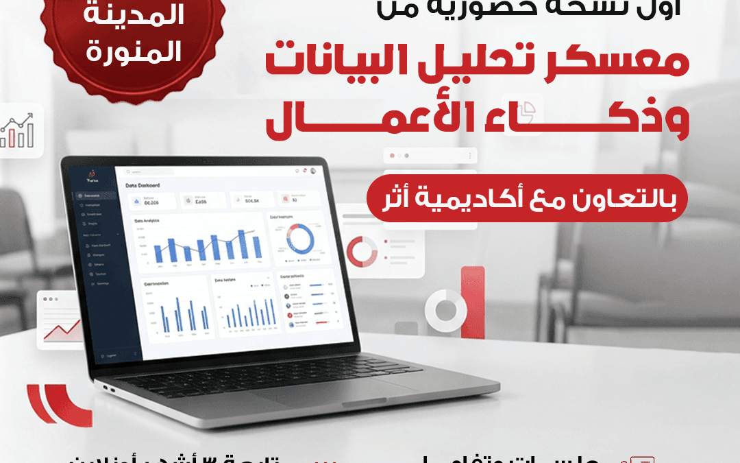 معسكر محلل البيانات وذكاء الأعمال الحضوري في المدينة المنورة