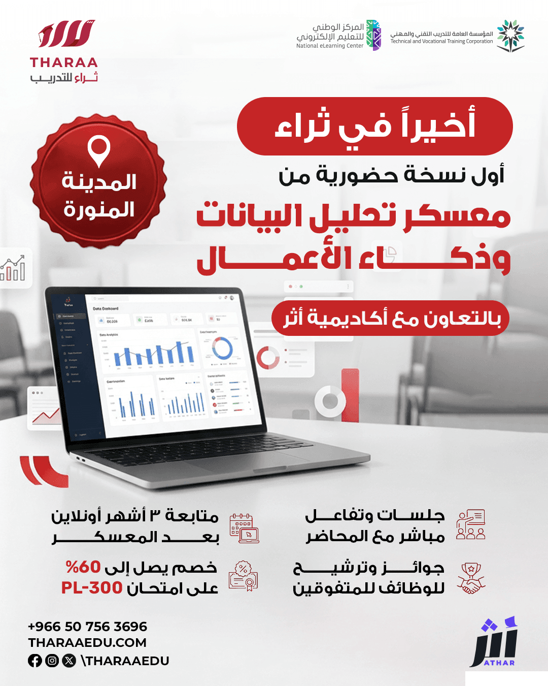 معسكر محلل البيانات وذكاء الأعمال الحضوري في المدينة المنورة