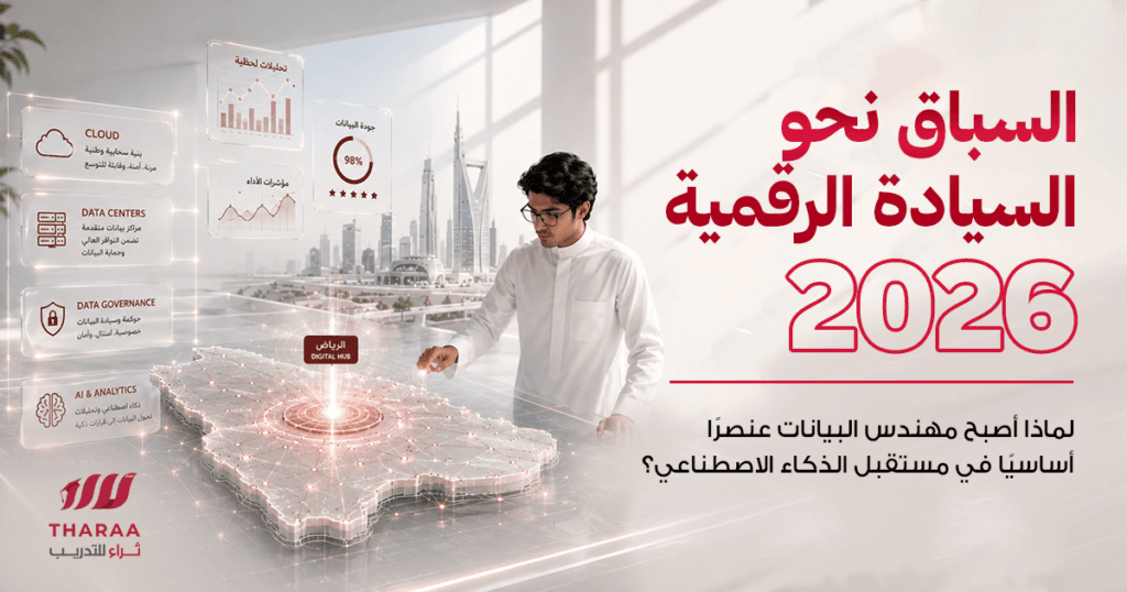 السباق نحو السيادة الرقمية 2026: لماذا يُعد “مهندس البيانات” الجندي المجهول في رؤية السعودية للذكاء الاصطناعي؟
