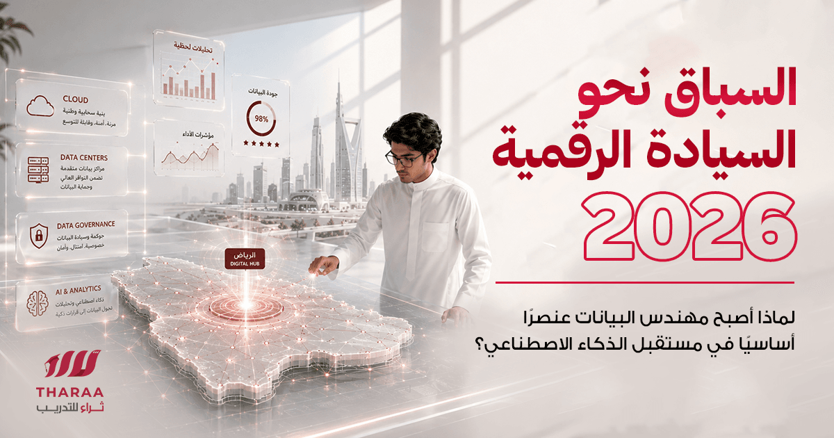 السباق نحو السيادة الرقمية 2026: لماذا يُعد “مهندس البيانات” الجندي المجهول في رؤية السعودية للذكاء الاصطناعي؟