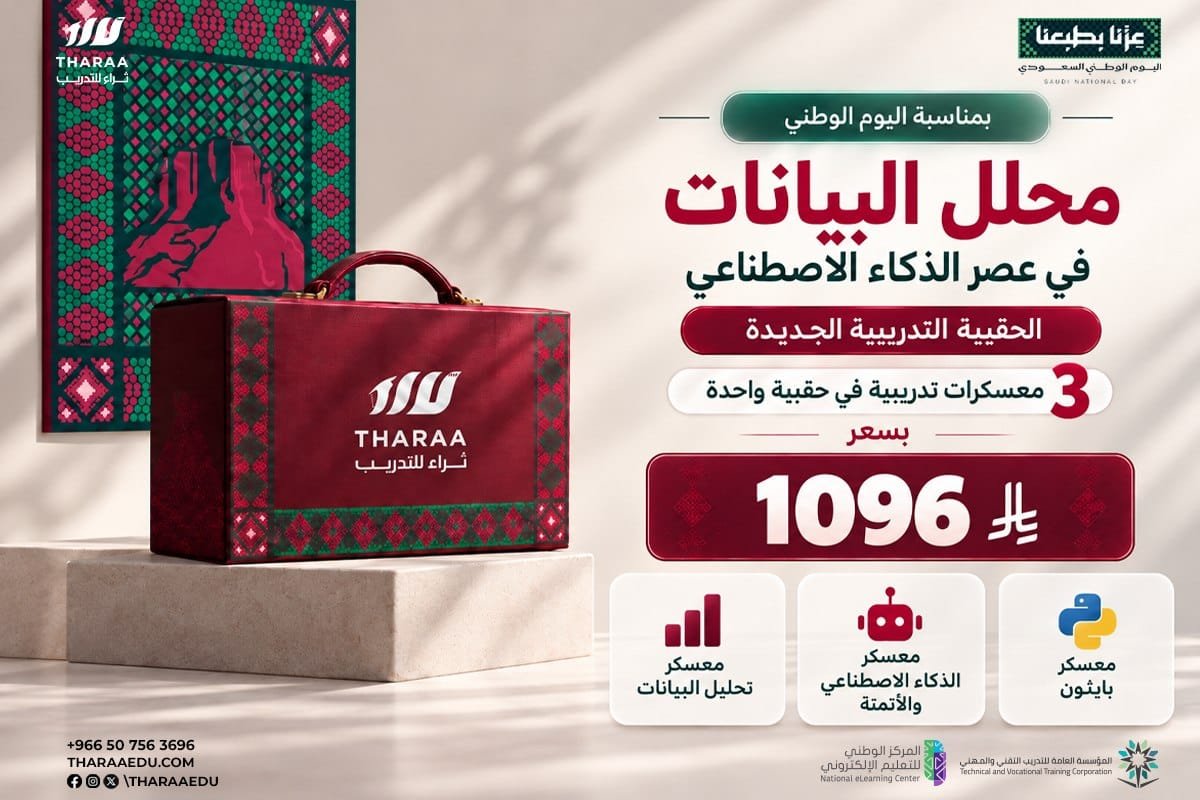 الحقيبة التدريبية لمحلل البيانات في عصر الذكاء الاصطناعي